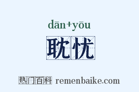 耽忧是什么意思的图片